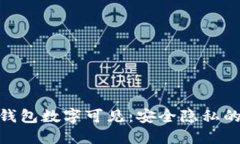 : 微信钱包数字可见：安全