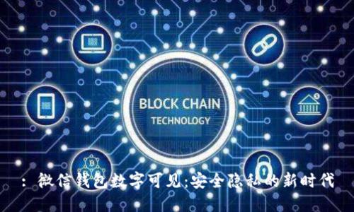 : 微信钱包数字可见：安全隐私的新时代