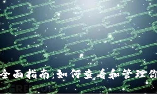数字钱包的全面指南：如何查看和管理你的数字资产