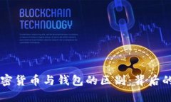 深入了解加密货币与钱包