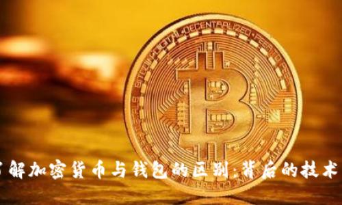 深入了解加密货币与钱包的区别：背后的技术与应用