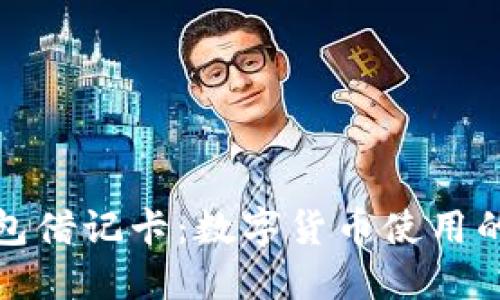 加密钱包借记卡：数字货币使用的新纪元