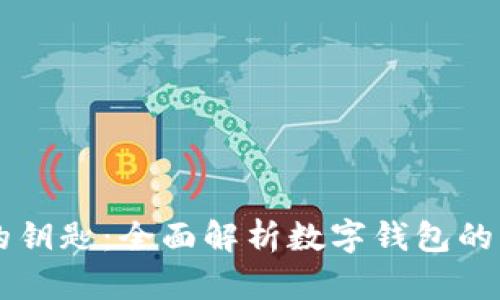 未来支付的钥匙：全面解析数字钱包的崛起与应用