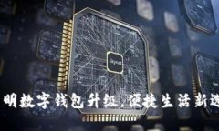 /昆明数字钱包升级，便捷