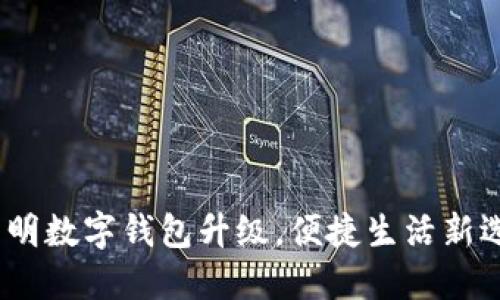 /昆明数字钱包升级，便捷生活新选择