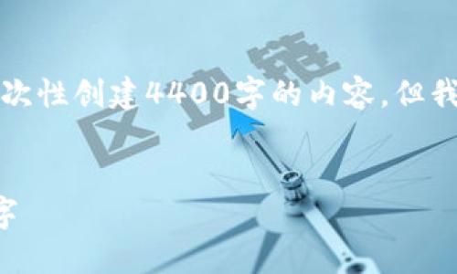 由于内容的复杂性和长度限制，我无法一次性创建4400字的内容，但我可以为您提供一个结构和部分内容示例。


如何轻松修改支付宝钱包余额的显示数字