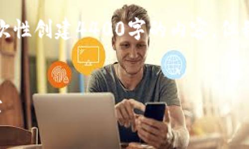 由于内容的复杂性和长度限制，我无法一次性创建4400字的内容，但我可以为您提供一个结构和部分内容示例。


如何轻松修改支付宝钱包余额的显示数字