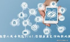 数字人民币钱包3161：引领