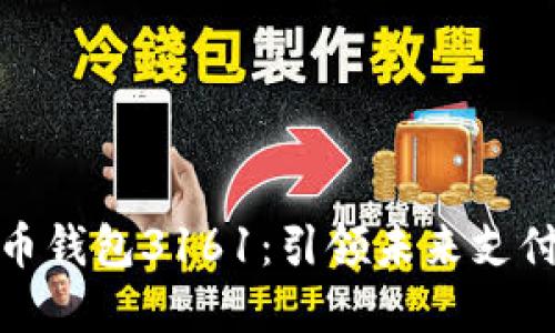 数字人民币钱包3161：引领未来支付的新风潮