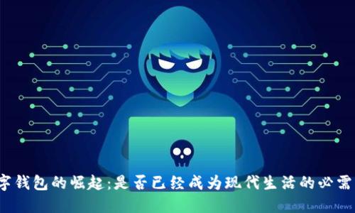 数字钱包的崛起：是否已经成为现代生活的必需品？
