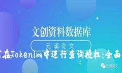 如何在Tokenim中进行查询授