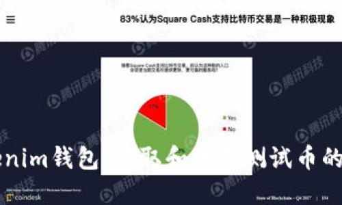 掌握Tokenim钱包：获取和使用测试币的全面指南