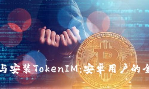轻松下载与安装TokenIM：安卓用户的全方位指南