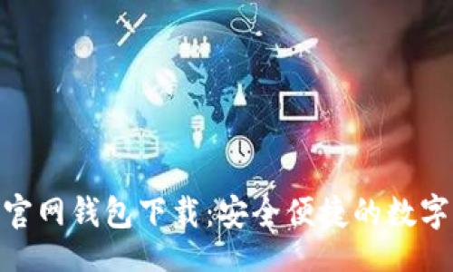 substring
Tokenim安卓官网钱包下载：安全便捷的数字资产管理助手