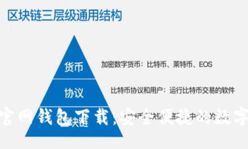 substring
Tokenim安卓官网钱包下载：安全便捷的数字资产管理助手