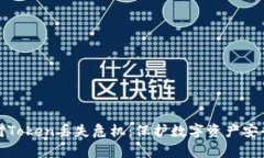 如何有效应对Token丢失危机
