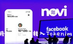如何将BNB安全转入Tokenim平