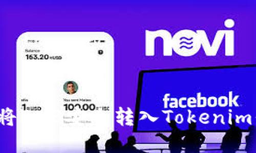 如何将BNB安全转入Tokenim平台？