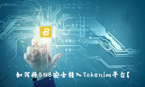 如何将BNB安全转入Tokenim平台？