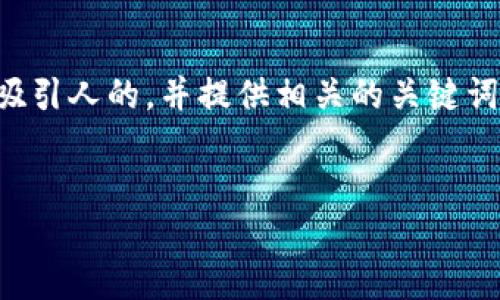 明确：为确保准确且高效地响应请求，我将首先创建一个吸引人的，并提供相关的关键词。接下来，我将阐述加密货币钱包应用的介绍和相关问题。


揭秘2023年最佳加密货币钱包APP：安全、高效、便捷