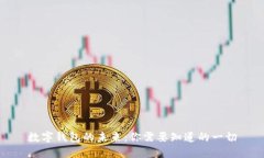 数字钱包的未来：你需要