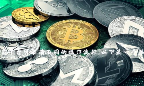 关于“tokenim如何换地址”这个主题，不同的加密资产或代币交易平台可能有不同的操作流程。以下是一个关于如何在一般情况下进行Token换地址的步骤说明和相关信息。


如何安全地更换Token地址：完整指南