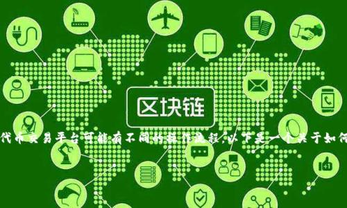 关于“tokenim如何换地址”这个主题，不同的加密资产或代币交易平台可能有不同的操作流程。以下是一个关于如何在一般情况下进行Token换地址的步骤说明和相关信息。


如何安全地更换Token地址：完整指南