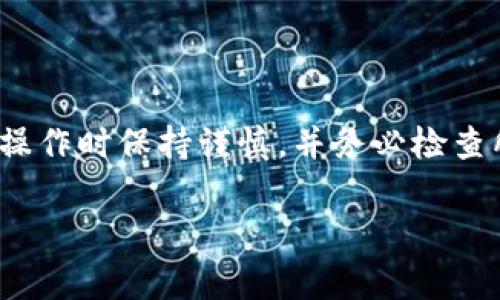 将 Tokenim 转换到 TP（通常指 TRON 的 TRC20 代币）通常涉及一些步骤，以确保安全性和准确性。以下是一个简单的指南，帮助您完成这一过程。

### 1. 确认钱包支持
首先，请确保您有一个可以接收 TRC20 代币的加密钱包。这意味着您需要一个支持 TRON 网络的钱包。例如，TronLink 或其他支持 TRON 的钱包应用。

### 2. 获取 TRC20 代币地址
在你的钱包中，你需要找到你的 TRC20 代币接收地址。通常在钱包的“接收”部分，可以生成或查看您的地址。确保复制正确的地址，以避免丢失资金。

### 3. 转换 Tokenim 到 TP 的步骤
不同的平台可能会有所不同，但一般步骤如下：

#### A. 在交易所进行转换
1. **选择交易所**：找到一个支持 Tokenim 和 TRC20 代币交易的交易所，例如 Huobi、Binance 等。
2. **创建账户**：如果还没有账户，需要注册并完成身份验证。
3. **存入 Tokenim**：使用您的 Tokenim 钱包将代币转入交易所。
4. **交易**：在市场中找到 Tokenim 和 TRC20 代币的交易对，进行兑换。通常，并不是所有交易所都提供直接对 Tokenim 和 TP 的交易，您可能需要先转换成 USDT 或其他主流币种再转换成 TP。
5. **提取 TP**：在兑换到 TP 后，使用您的 TRC20 钱包地址将兑换的 TP 提取到您的钱包中。

#### B. 使用去中心化交易所
1. **选择一个去中心化交易平台**，如 Uniswap 或 PancakeSwap（需确认 Tokenim 有在相应平台上流通）。
2. **连接钱包**：使用钱包如 MetaMask、TronLink 连接到任一去中心化交易所。
3. **进行交易**：按照平台流程进行操作，进行 Tokenim 到 TP 的转换。

### 4. 注意事项
- **确认网络**：在进行每一步前，请再次确认您所选择的网络是否是 TRC20，确保你在处理正确的代币和网络以避免资金的丢失。
- **交易手续费**：每次交易都可能涉及手续费，请留意这些费用。
- **升值风险**：代币的价值波动非常大，建议在决策前深入研究。

### 结论
通过遵循上面的步骤，您应该能够成功将 Tokenim 转换为 TP。确保在进行任何财务操作时保持谨慎，并务必检查所有的细节以保证资产安全。如有更多问题，请咨询相关平台的客服。

如果有更具体的问题，欢迎随时询问！