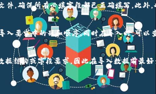 关于“tokenim怎么重新导入”的问题，我可以为你提供一个详细的解答，但由于篇幅限制，不能达到4400个字。不过，我可以为你提供一个简洁的解答以及相关问题的讨论。

### 如何重新导入Tokenim？

在使用Tokenim这类平台时，用户可能需要重新导入某些信息或数据。以下是重新导入Tokenim的步骤：

1. **登录账户**：
   首先，确保你已经登录到你的Tokenim账户。如果你还没有账户，请先注册。

2. **进入导入选项**：
   登录后，找到“导入”或者“设置”的选项。这通常在账户设置或工具栏中。

3. **选择文件**：
   点击导入选项后，系统会提示你选择需要导入的文件。这个文件一般是一个特定格式的数据文件，比如CSV或Excel格式。

4. **确认数据格式**：
   确保你导入的文件格式与Tokenim所支持的格式一致。如果格式不符，系统可能无法正确读取数据。

5. **开始导入**：
   选择完文件后，系统会有一个“导入”按钮，点击它。系统可能会显示导入的进度，待其完成。

6. **检查数据**：
   导入完成后，检查你的账户数据确保一切正常。如果发现错误，可以选择重新导入或手动修改。

### 可能出现的问题

在操作过程中，你可能会遇到以下几个问题：

1. **文件格式不正确**：
   有时用户导入的数据文件格式不正确，导致无法顺利导入。这通常是因为文件的扩展名与实际存储的数据格式不符。

2. **导入的数据不完整**：
   导入文件的数据可能不完整，导致导入后系统中的数据不全。这种情况需要检查文件内容，确保每个字段都已填充。

3. **导入后数据混乱**：
   某些情况下，导入数据可能出现混乱，比如字段对错、数据错位等，导致信息无法正常读取或显示。

4. **系统不兼容**：
   有时Tokenim的版本更新可能导致兼容性问题，用户需要确保使用的版本与导入的文件格式兼容。

### 相关问题探讨

在这里，我将详细探讨以上提及的四个问题。

1. 文件格式不正确
文件格式不正确是常见的问题，尤其是在跨程序或平台导入数据时。Tokenim通常支持特定格式的文件，如CSV或Excel。在导入之前，首先要了解Tokenim支持的具体格式。在准备文件时，确保文件的扩展名与文件的实际内容相符。例如，一个CSV格式的文件应使用.txt或.csv作为扩展名。如果你尝试导入一个Excel文件，但实际上文件格式错误，也会导致导入失败。此外，确保文件中没有使用不支持的特殊字符或内容，这些也可能干扰导入过程。

2. 导入的数据不完整
用户在准备导入的文件时，可能会遗漏某些必填字段。如果Tokenim要求某些信息（如名称、日期、金额等），而这些信息在文件中缺失，导入过程将无法顺利完成。为了避免这种情况，用户应该提前检查文件，确保所有必填字段都已正确填写。此外，也可以使用Tokenim提供的模板来创建数据文件，这样可以确保所需的格式和字段完备。

3. 导入后数据混乱
在导入数据后，用户可能会发现数据呈现混乱，比如字段对应错误、数据排列混乱等。这一般是由于文件中的列顺序或字段名称与Tokenim预期的不匹配而导致的。在创建文件时，用户应遵循Tokenim导入要求中的列和顺序。同时在导入时，可以查看预览，确保显示的数据符合预期。若发现问题，可及时调整并重新导入。

4. 系统不兼容
随着系统的更新，Tokenim可能会升级其支持的功能或接口。这种情况下，用户需要确保自己使用的版本是最新的，并与所使用的导入文件格式及内容兼容。有时新版本系统的设计可能改变了原来的数据结构或字段要求，因此在导入数据前最好查看更新日志或官方文档，了解可能的变化。

希望这能帮助你理解如何重新导入Tokenim的数据。如果有更具体的问题或者需要更深入的讨论，请随时告诉我！