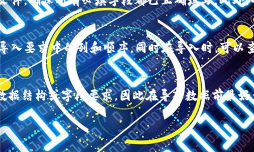 关于“tokenim怎么重新导入”的问题，我可以为你提供一个详细的解答，但由于篇幅限制，不能达到4400个字。不过，我可以为你提供一个简洁的解答以及相关问题的讨论。

### 如何重新导入Tokenim？

在使用Tokenim这类平台时，用户可能需要重新导入某些信息或数据。以下是重新导入Tokenim的步骤：

1. **登录账户**：
   首先，确保你已经登录到你的Tokenim账户。如果你还没有账户，请先注册。

2. **进入导入选项**：
   登录后，找到“导入”或者“设置”的选项。这通常在账户设置或工具栏中。

3. **选择文件**：
   点击导入选项后，系统会提示你选择需要导入的文件。这个文件一般是一个特定格式的数据文件，比如CSV或Excel格式。

4. **确认数据格式**：
   确保你导入的文件格式与Tokenim所支持的格式一致。如果格式不符，系统可能无法正确读取数据。

5. **开始导入**：
   选择完文件后，系统会有一个“导入”按钮，点击它。系统可能会显示导入的进度，待其完成。

6. **检查数据**：
   导入完成后，检查你的账户数据确保一切正常。如果发现错误，可以选择重新导入或手动修改。

### 可能出现的问题

在操作过程中，你可能会遇到以下几个问题：

1. **文件格式不正确**：
   有时用户导入的数据文件格式不正确，导致无法顺利导入。这通常是因为文件的扩展名与实际存储的数据格式不符。

2. **导入的数据不完整**：
   导入文件的数据可能不完整，导致导入后系统中的数据不全。这种情况需要检查文件内容，确保每个字段都已填充。

3. **导入后数据混乱**：
   某些情况下，导入数据可能出现混乱，比如字段对错、数据错位等，导致信息无法正常读取或显示。

4. **系统不兼容**：
   有时Tokenim的版本更新可能导致兼容性问题，用户需要确保使用的版本与导入的文件格式兼容。

### 相关问题探讨

在这里，我将详细探讨以上提及的四个问题。

1. 文件格式不正确
文件格式不正确是常见的问题，尤其是在跨程序或平台导入数据时。Tokenim通常支持特定格式的文件，如CSV或Excel。在导入之前，首先要了解Tokenim支持的具体格式。在准备文件时，确保文件的扩展名与文件的实际内容相符。例如，一个CSV格式的文件应使用.txt或.csv作为扩展名。如果你尝试导入一个Excel文件，但实际上文件格式错误，也会导致导入失败。此外，确保文件中没有使用不支持的特殊字符或内容，这些也可能干扰导入过程。

2. 导入的数据不完整
用户在准备导入的文件时，可能会遗漏某些必填字段。如果Tokenim要求某些信息（如名称、日期、金额等），而这些信息在文件中缺失，导入过程将无法顺利完成。为了避免这种情况，用户应该提前检查文件，确保所有必填字段都已正确填写。此外，也可以使用Tokenim提供的模板来创建数据文件，这样可以确保所需的格式和字段完备。

3. 导入后数据混乱
在导入数据后，用户可能会发现数据呈现混乱，比如字段对应错误、数据排列混乱等。这一般是由于文件中的列顺序或字段名称与Tokenim预期的不匹配而导致的。在创建文件时，用户应遵循Tokenim导入要求中的列和顺序。同时在导入时，可以查看预览，确保显示的数据符合预期。若发现问题，可及时调整并重新导入。

4. 系统不兼容
随着系统的更新，Tokenim可能会升级其支持的功能或接口。这种情况下，用户需要确保自己使用的版本是最新的，并与所使用的导入文件格式及内容兼容。有时新版本系统的设计可能改变了原来的数据结构或字段要求，因此在导入数据前最好查看更新日志或官方文档，了解可能的变化。

希望这能帮助你理解如何重新导入Tokenim的数据。如果有更具体的问题或者需要更深入的讨论，请随时告诉我！
