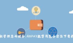 轻松管理您的财务：GOPA