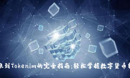火币转账到Tokenim的完全指南：轻松掌握数字货币转账技巧