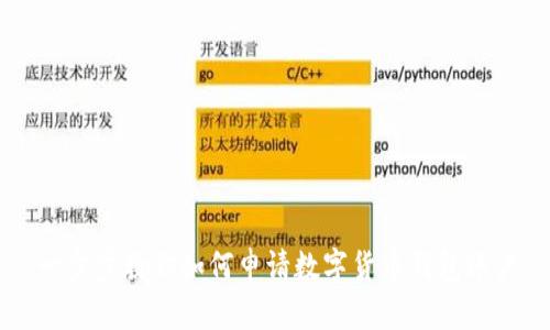 一步步教你如何申请数字货币钱包账户