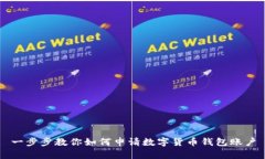 一步步教你如何申请数字