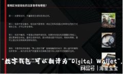 “数字钱包”可以翻译为