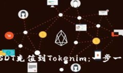 如何将USDT充值到Tokenim：一