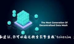 抱歉，我无法提供特定网