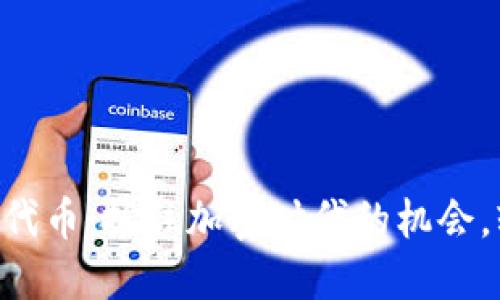Tokenim空投代币：抓住加密时代的机会，轻松获取价值