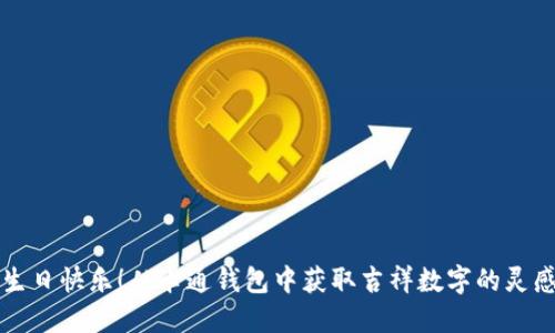 生日快乐！从卡通钱包中获取吉祥数字的灵感