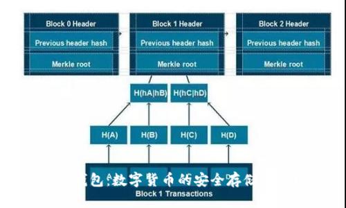 探索Cobo钱包：数字货币的安全存储与管理之道