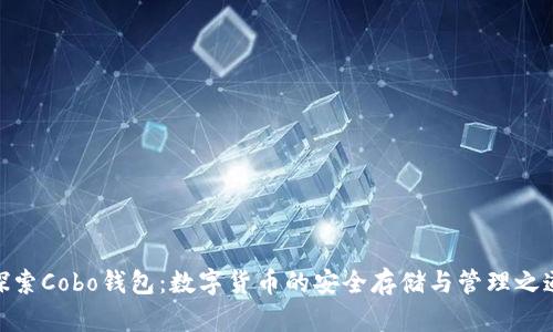 探索Cobo钱包：数字货币的安全存储与管理之道