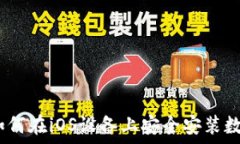   全面指南：如何在iOS设备