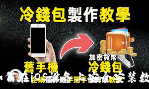   
全面指南：如何在iOS设备上安全安装数字货币钱包