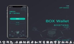 沃宝钱包：区块链技术如