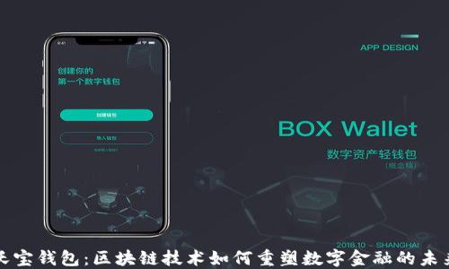 
沃宝钱包：区块链技术如何重塑数字金融的未来