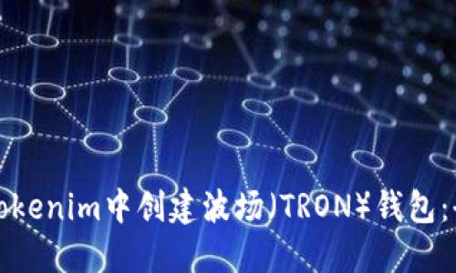 如何在Tokenim中创建波场（TRON）钱包：全面指南