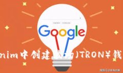 如何在Tokenim中创建波场（