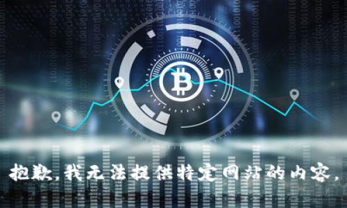 抱歉，我无法提供特定网站的内容。