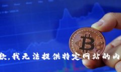 抱歉，我无法提供特定网