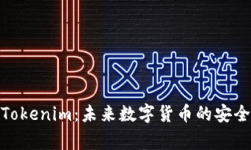 探索Tokenim：未来数字货币的安全之家